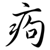 痀: Semi-Kursivschrift