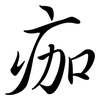 痂: Semi-Kursivschrift