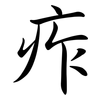 痄: Semi-Kursivschrift