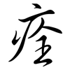 痊: Semi-Kursivschrift 痊: Semi-Kursivschrift