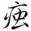 痋: Semi-Kursivschrift 痋: Semi-Kursivschrift