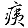 痍: Semi-Kursivschrift