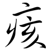 痎: Semi-Kursivschrift