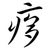 痑: Semi-Kursivschrift 痑: Semi-Kursivschrift