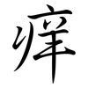 痒: Semi-Kursivschrift 痒: Semi-Kursivschrift