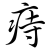 痔: Semi-Kursivschrift