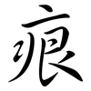 痕: semi-cursive script 痕: semi-cursive script