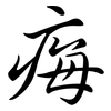 痗: Semi-Kursivschrift