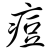 痘: Semi-Kursivschrift