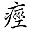 痙: Semi-Kursivschrift
