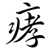 痚: Semi-Kursivschrift