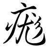 痝: Semi-Kursivschrift 痝: Semi-Kursivschrift