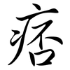 痞: Semi-Kursivschrift