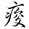 痠: Semi-Kursivschrift