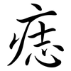 痣: Semi-Kursivschrift