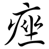 痤: Semi-Kursivschrift