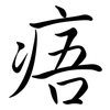 痦: Semi-Kursivschrift
