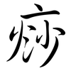 痧: Semi-Kursivschrift