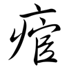 痯: Semi-Kursivschrift