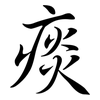痰: Semi-Kursivschrift