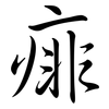 痱: Semi-Kursivschrift