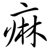 痳: Semi-Kursivschrift