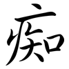 痴: Semi-Kursivschrift 痴: Semi-Kursivschrift