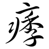 痵: Semi-Kursivschrift
