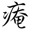 痷: Semi-Kursivschrift 痷: Semi-Kursivschrift