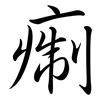 痸: Semi-Kursivschrift 痸: Semi-Kursivschrift
