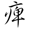 痺: Semi-Kursivschrift