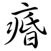 痻: Semi-Kursivschrift