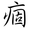 痼: Semi-Kursivschrift 痼: Semi-Kursivschrift