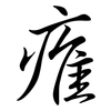 痽: Semi-Kursivschrift 痽: Semi-Kursivschrift