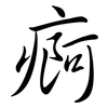 痾: Semi-Kursivschrift