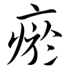 瘀: Semi-Kursivschrift