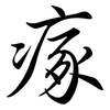 瘃: Semi-Kursivschrift