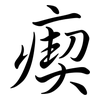 瘈: Semi-Kursivschrift