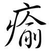 瘉: Semi-Kursivschrift