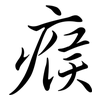 瘊: Semi-Kursivschrift