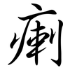 瘌: Semi-Kursivschrift