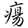 瘍: Semi-Kursivschrift