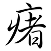 瘏: Semi-Kursivschrift