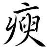 瘐: Semi-Kursivschrift