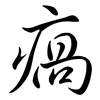 瘑: Semi-Kursivschrift