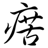 瘔: Semi-Kursivschrift 瘔: Semi-Kursivschrift