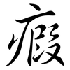 瘕: Semi-Kursivschrift
