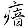 瘖: Semi-Kursivschrift