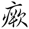瘚: Semi-Kursivschrift