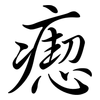 瘛: Semi-Kursivschrift